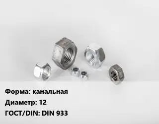 Гайка канальная D=12 DIN 933